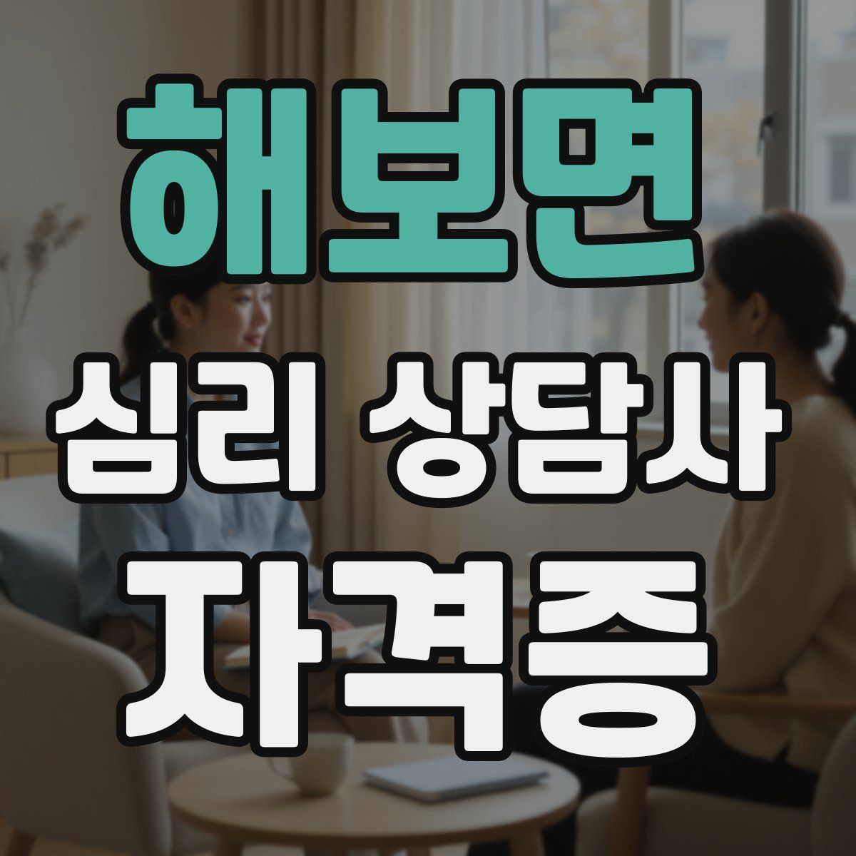 해보면 심리 상담사 자격증
