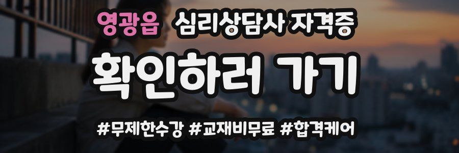 영광읍 심리 상담사 자격증