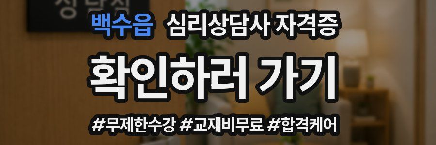 백수읍 심리 상담사 자격증