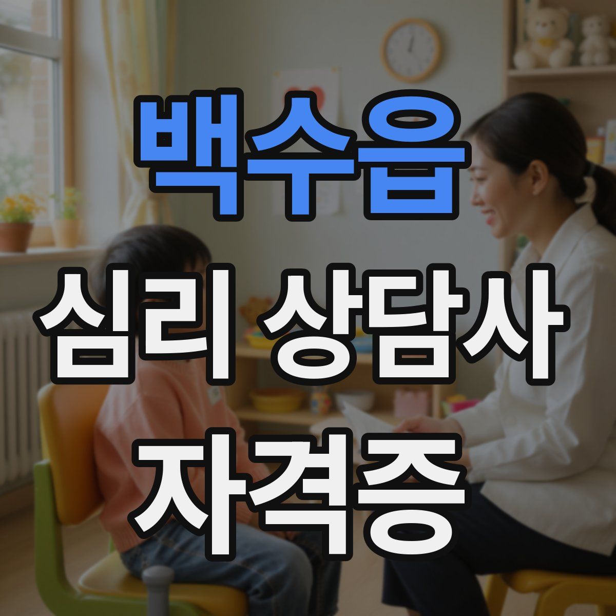 백수읍 심리 상담사 자격증