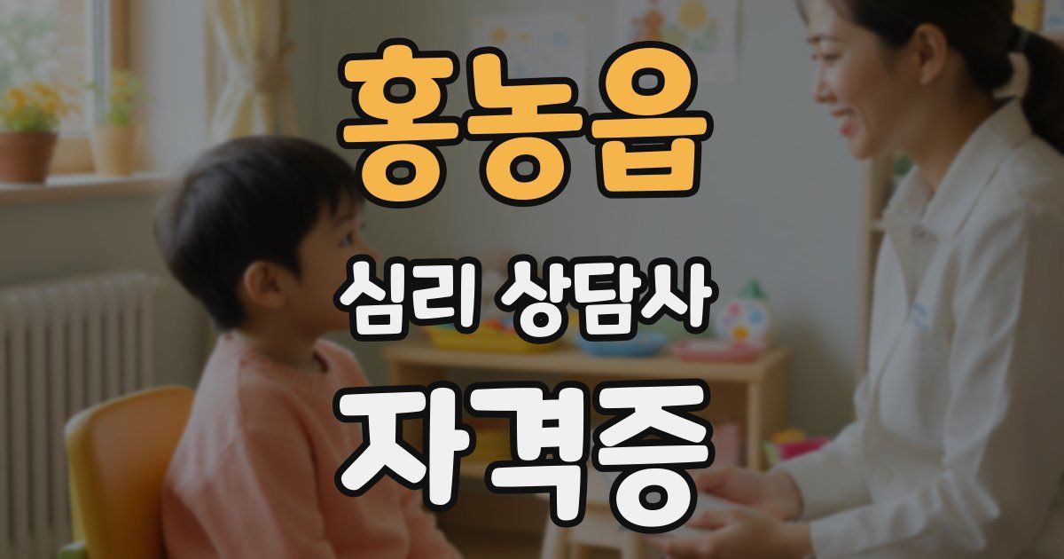 홍농읍 심리 상담사 자격증