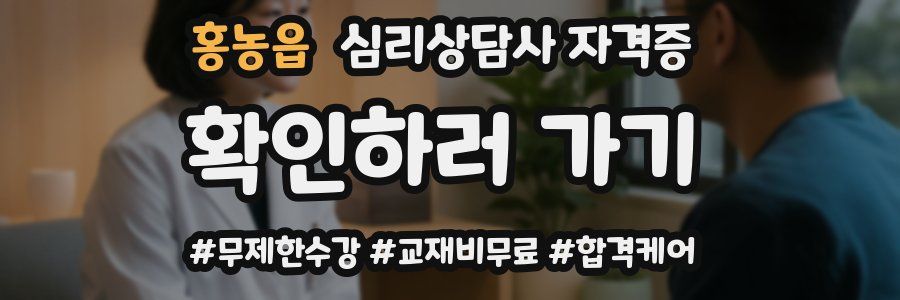 홍농읍 심리 상담사 자격증