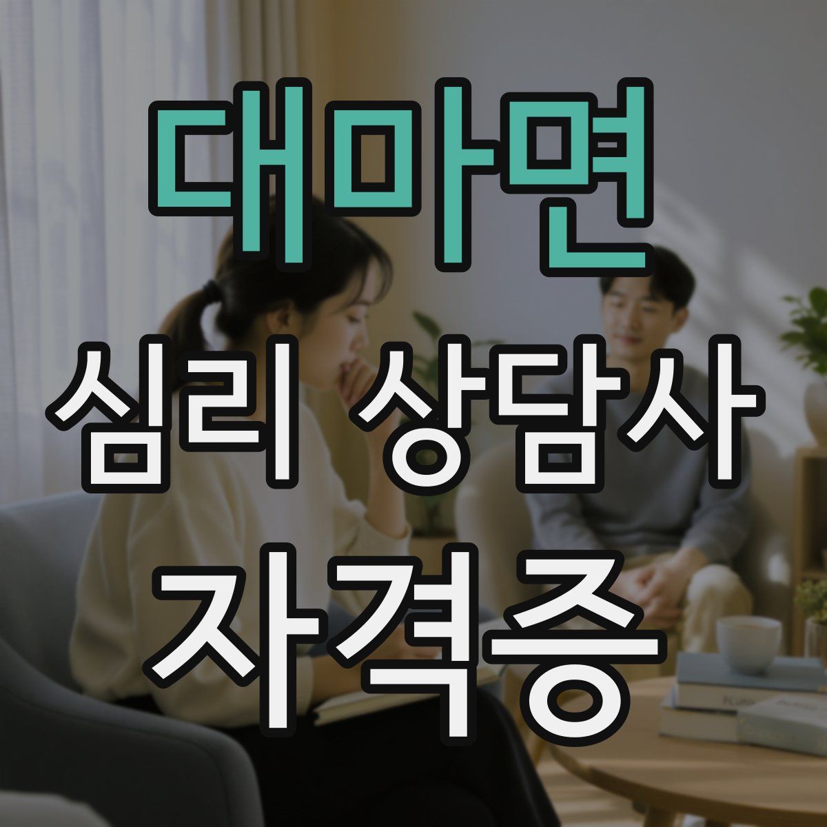 대마면 심리 상담사 자격증