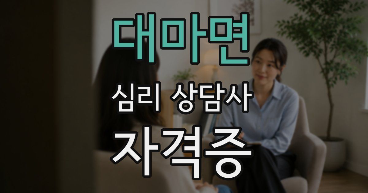 대마면 심리 상담사 자격증