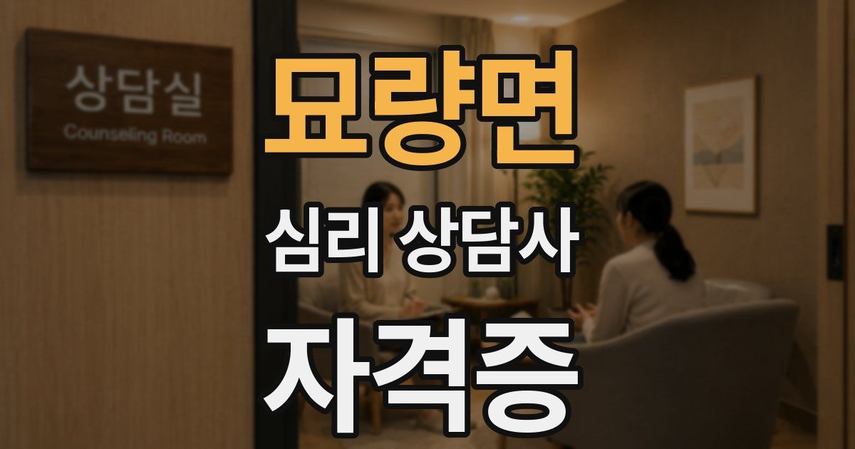 묘량면 심리 상담사 자격증