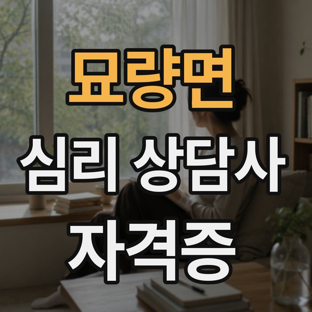 묘량면 심리 상담사 자격증