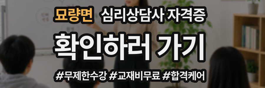 묘량면 심리 상담사 자격증