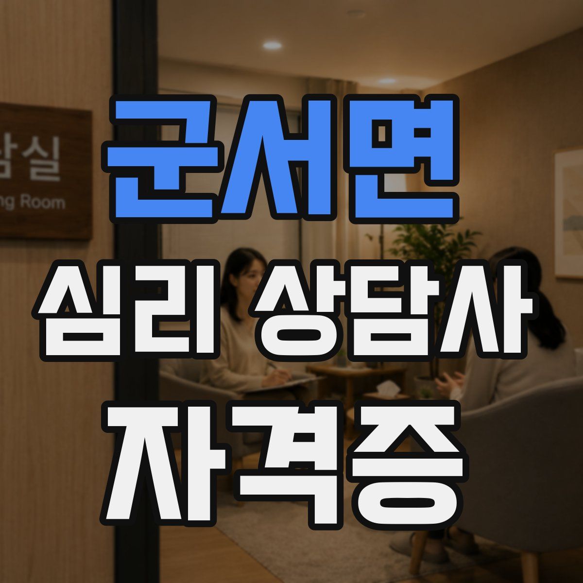 군서면 심리 상담사 자격증