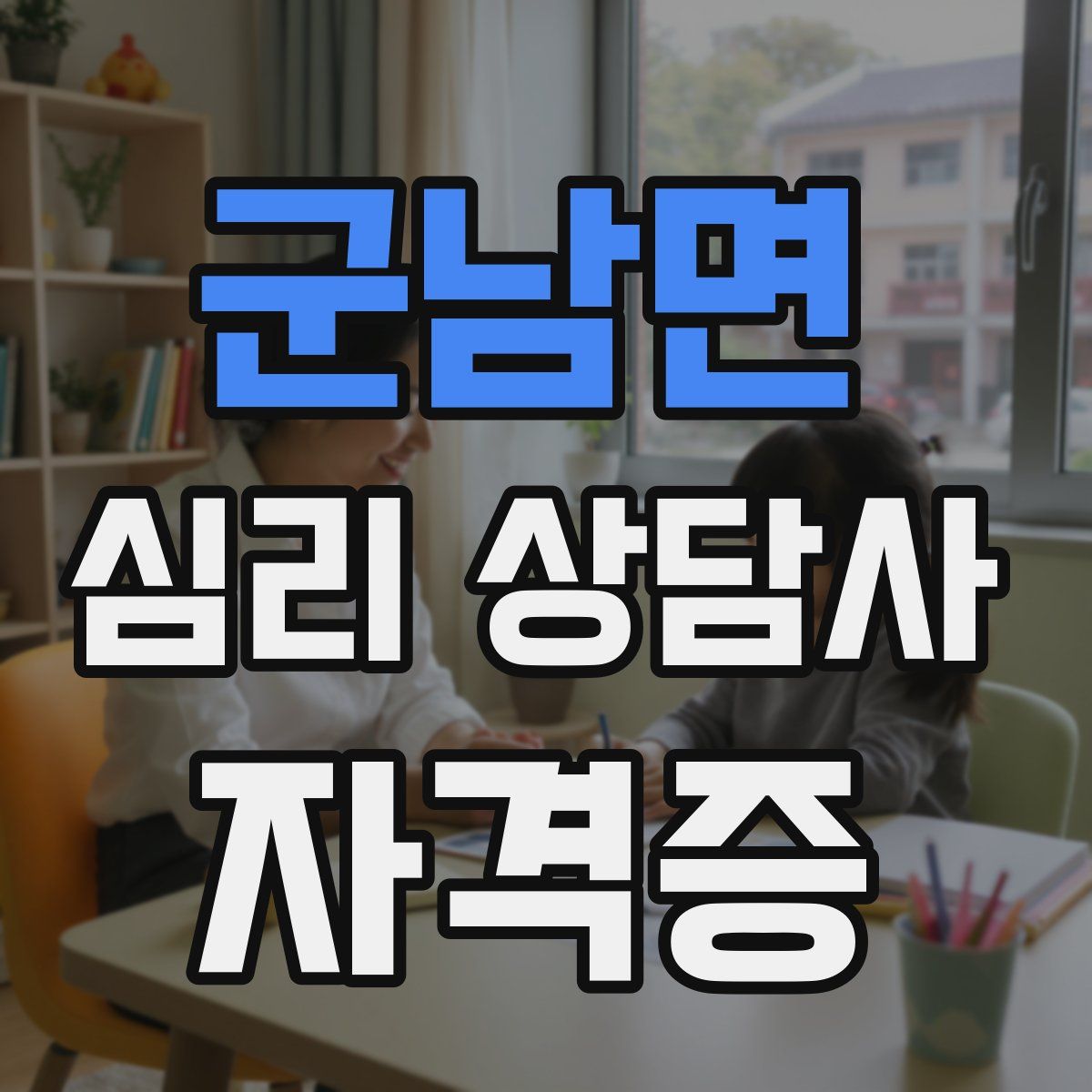 군남면 심리 상담사 자격증