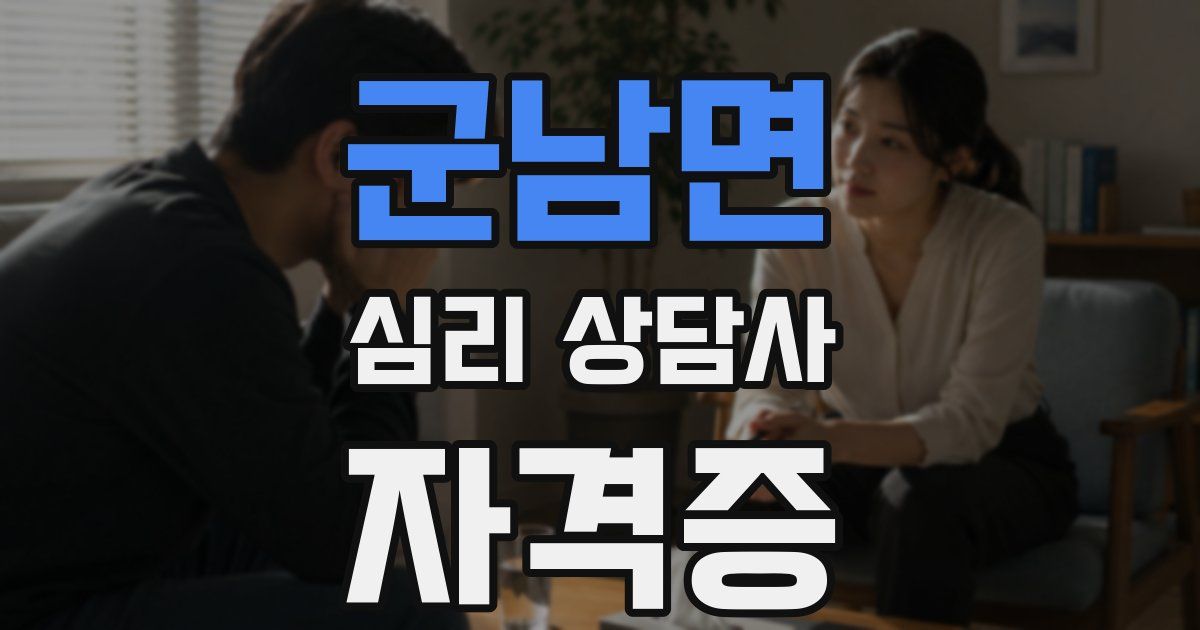군남면 심리 상담사 자격증