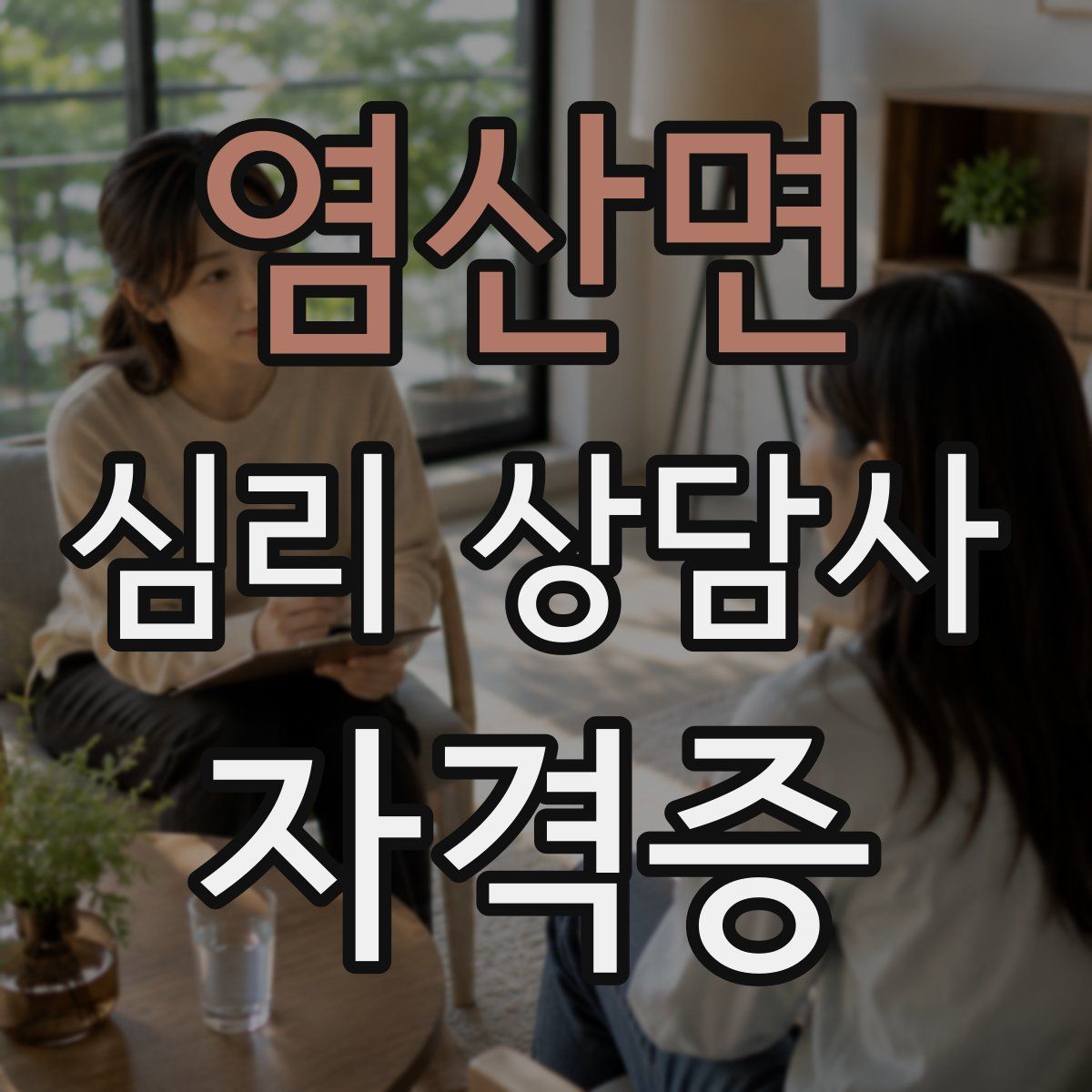 염산면 심리 상담사 자격증