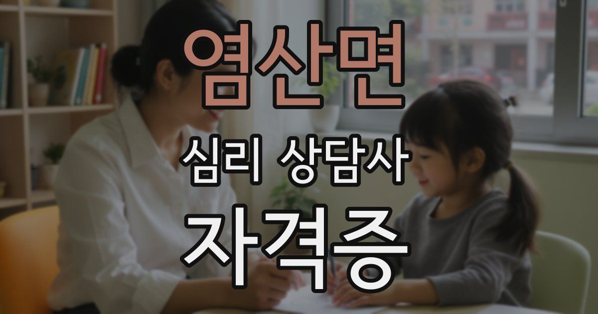 염산면 심리 상담사 자격증