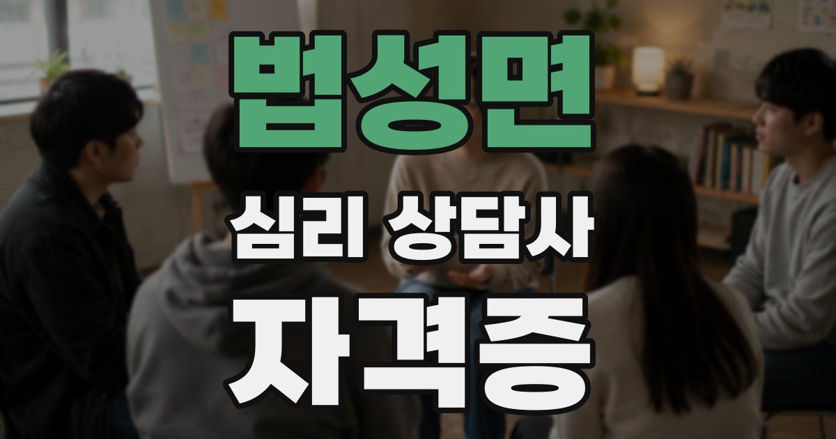 법성면 심리 상담사 자격증