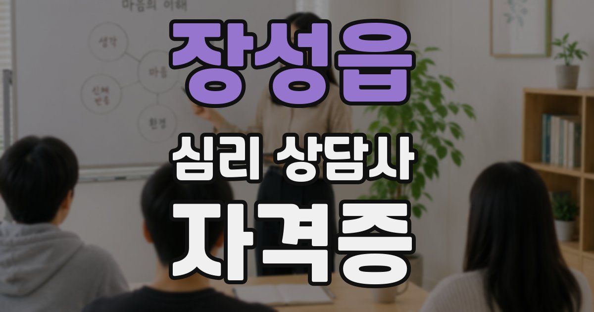 장성읍 심리 상담사 자격증