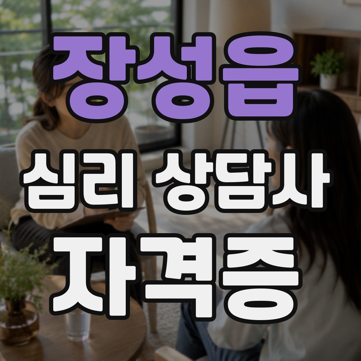장성읍 심리 상담사 자격증