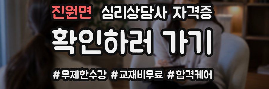 진원면 심리 상담사 자격증