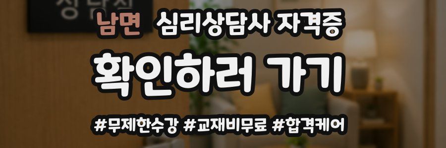 남면 심리 상담사 자격증