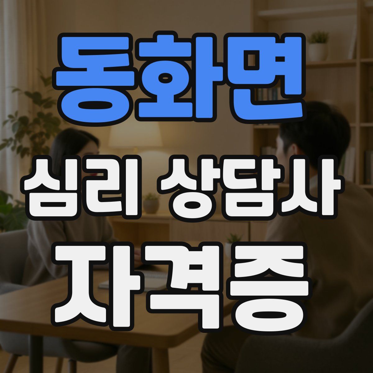 동화면 심리 상담사 자격증