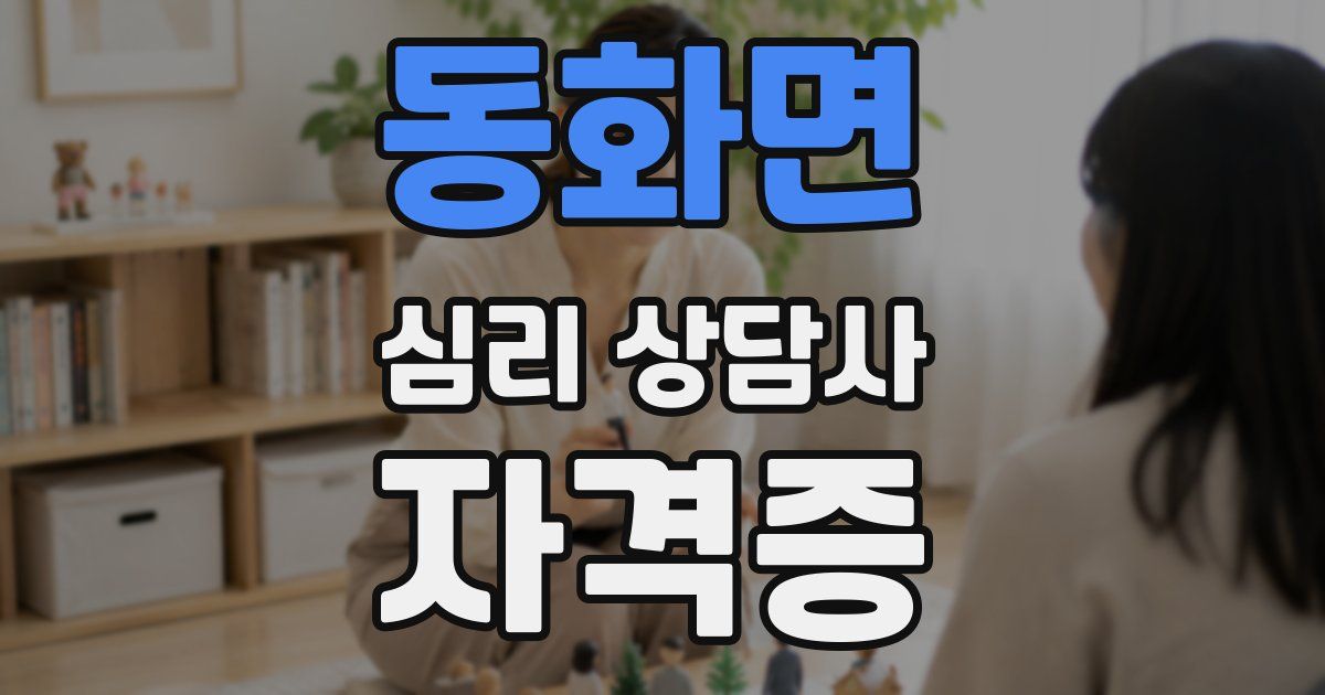 동화면 심리 상담사 자격증