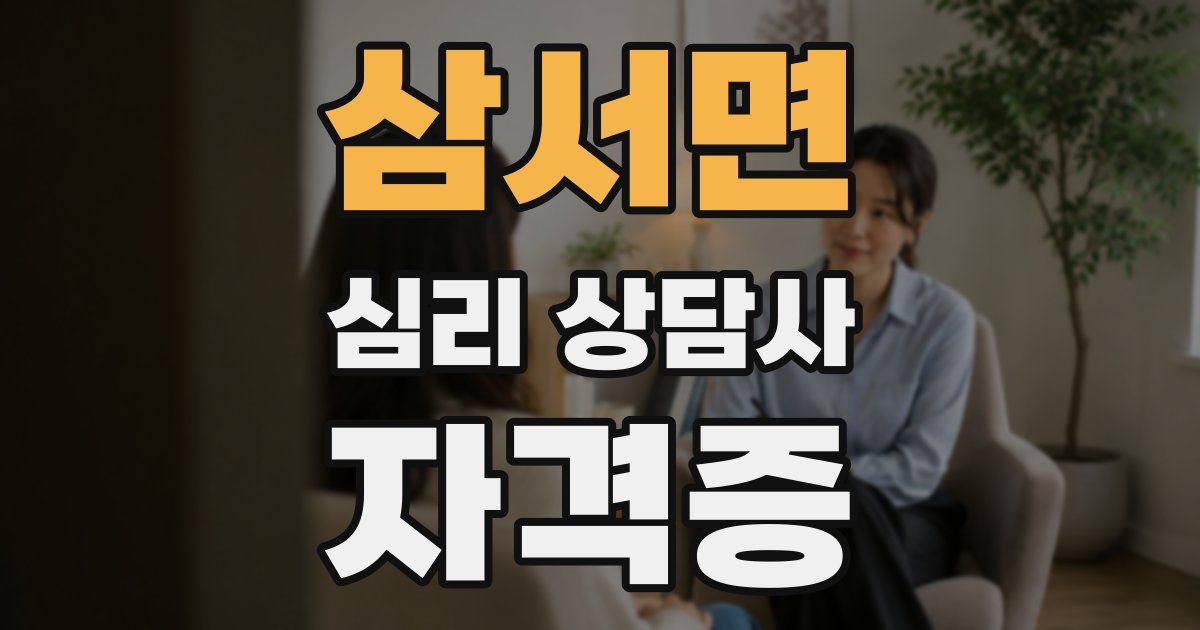 삼서면 심리 상담사 자격증
