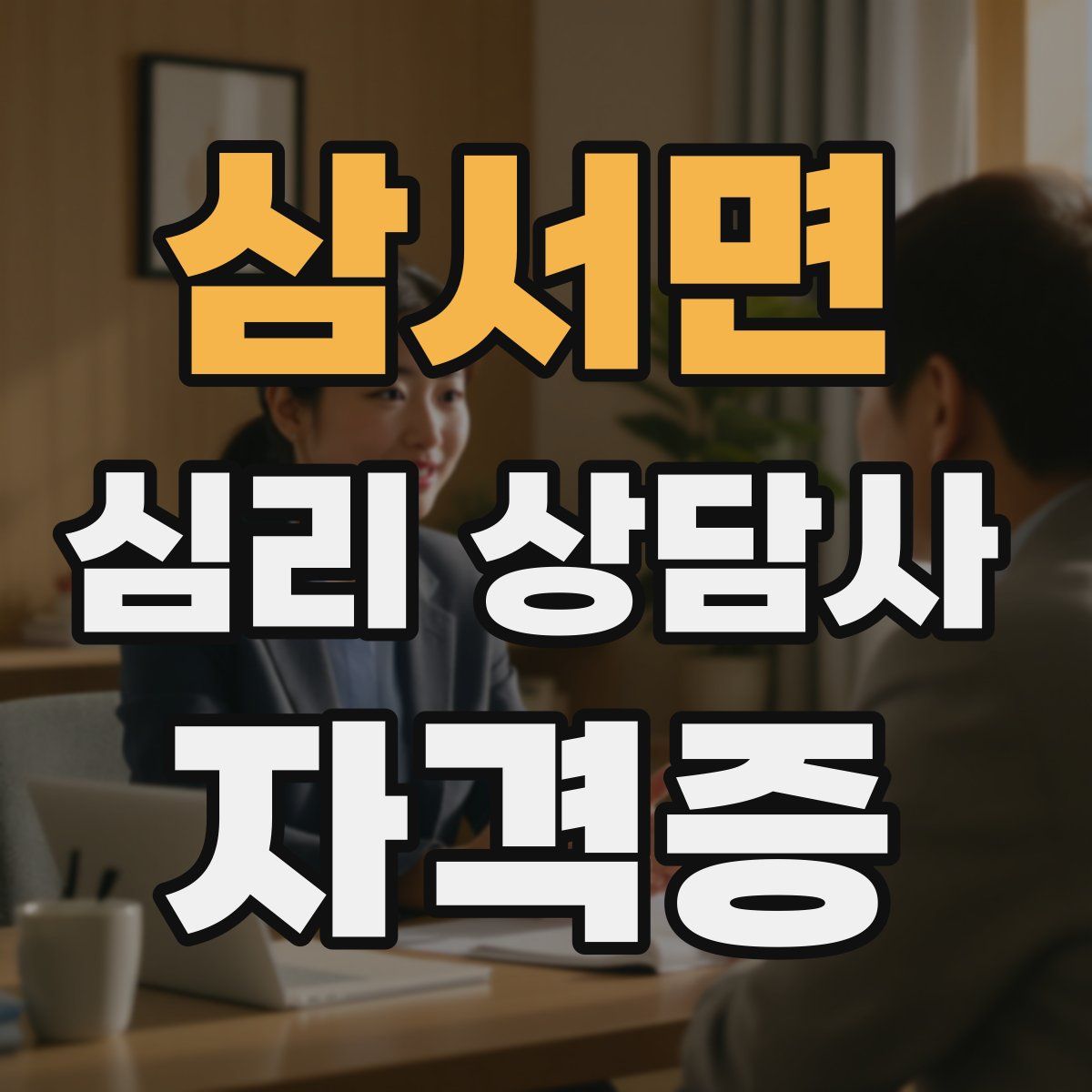 삼서면 심리 상담사 자격증
