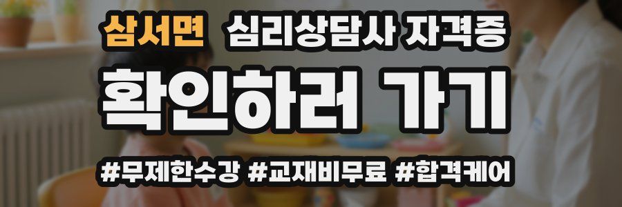 삼서면 심리 상담사 자격증
