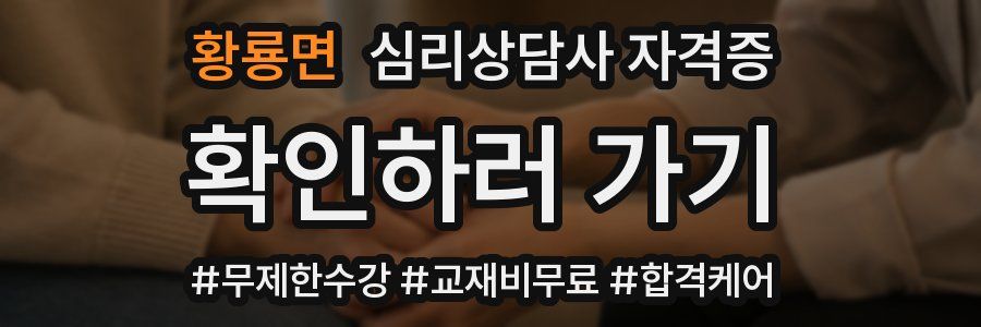 황룡면 심리 상담사 자격증