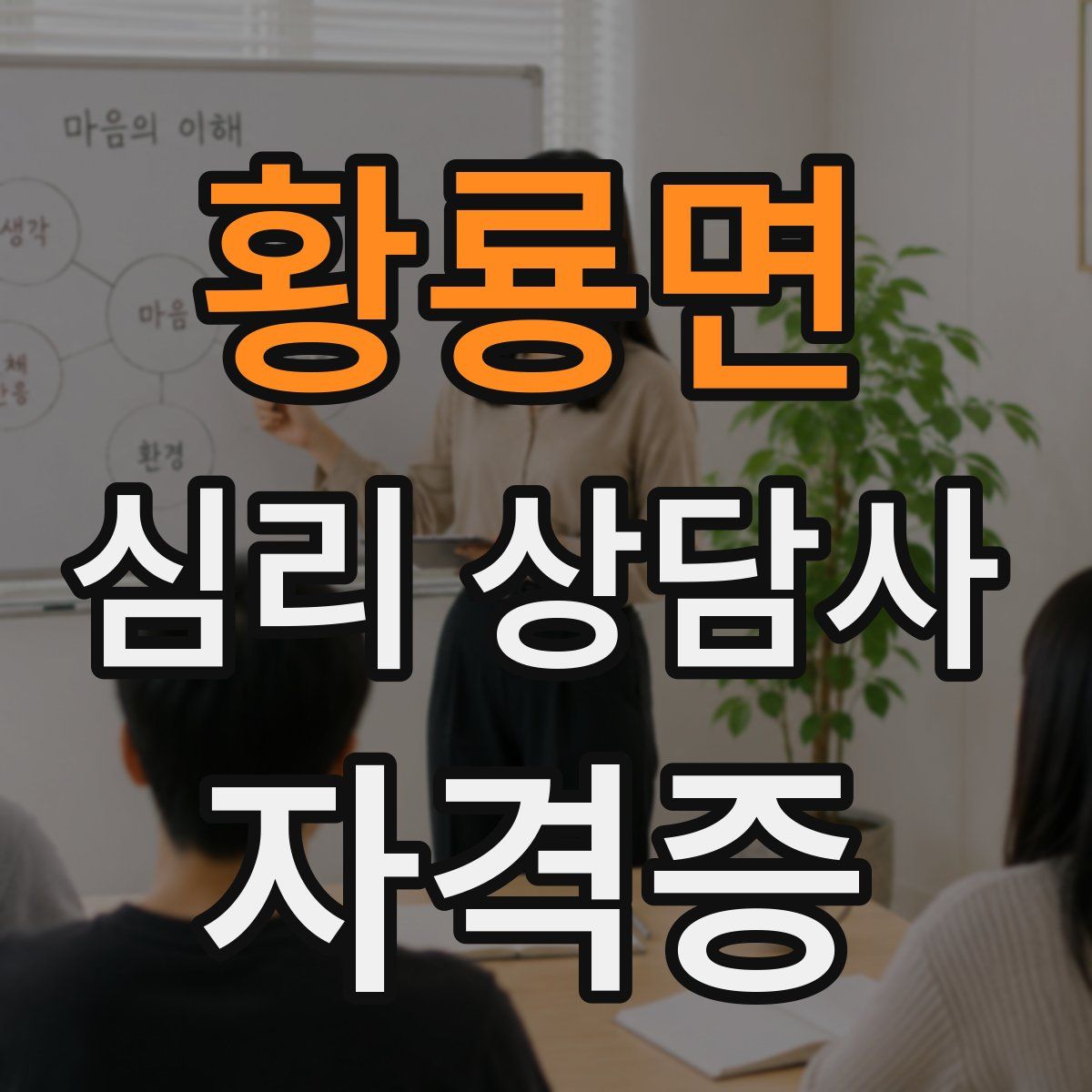 황룡면 심리 상담사 자격증
