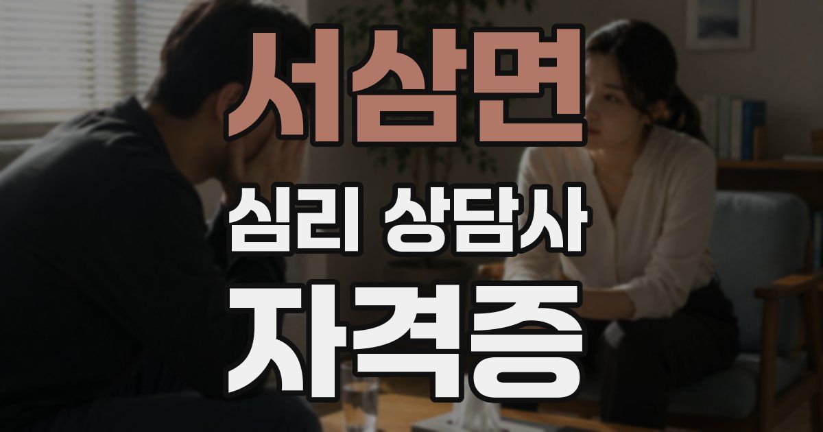 서삼면 심리 상담사 자격증