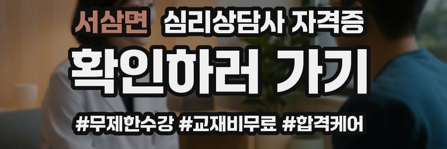 서삼면 심리 상담사 자격증