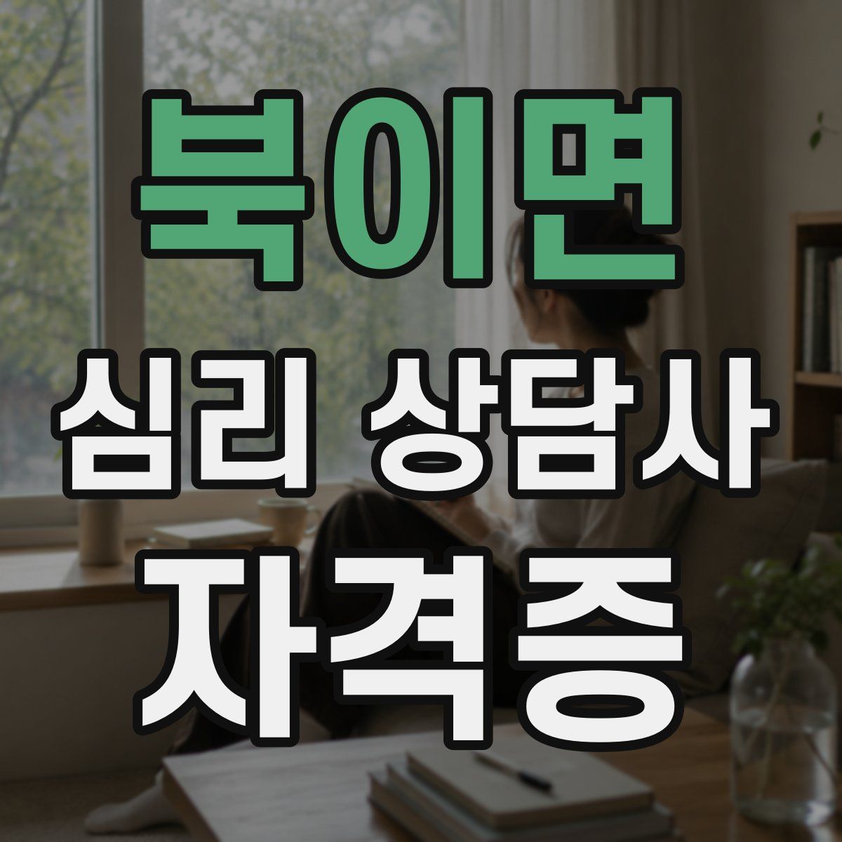 북이면 심리 상담사 자격증
