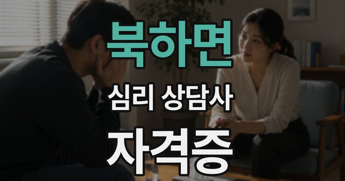 북하면 심리 상담사 자격증
