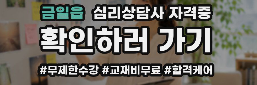 금일읍 심리 상담사 자격증