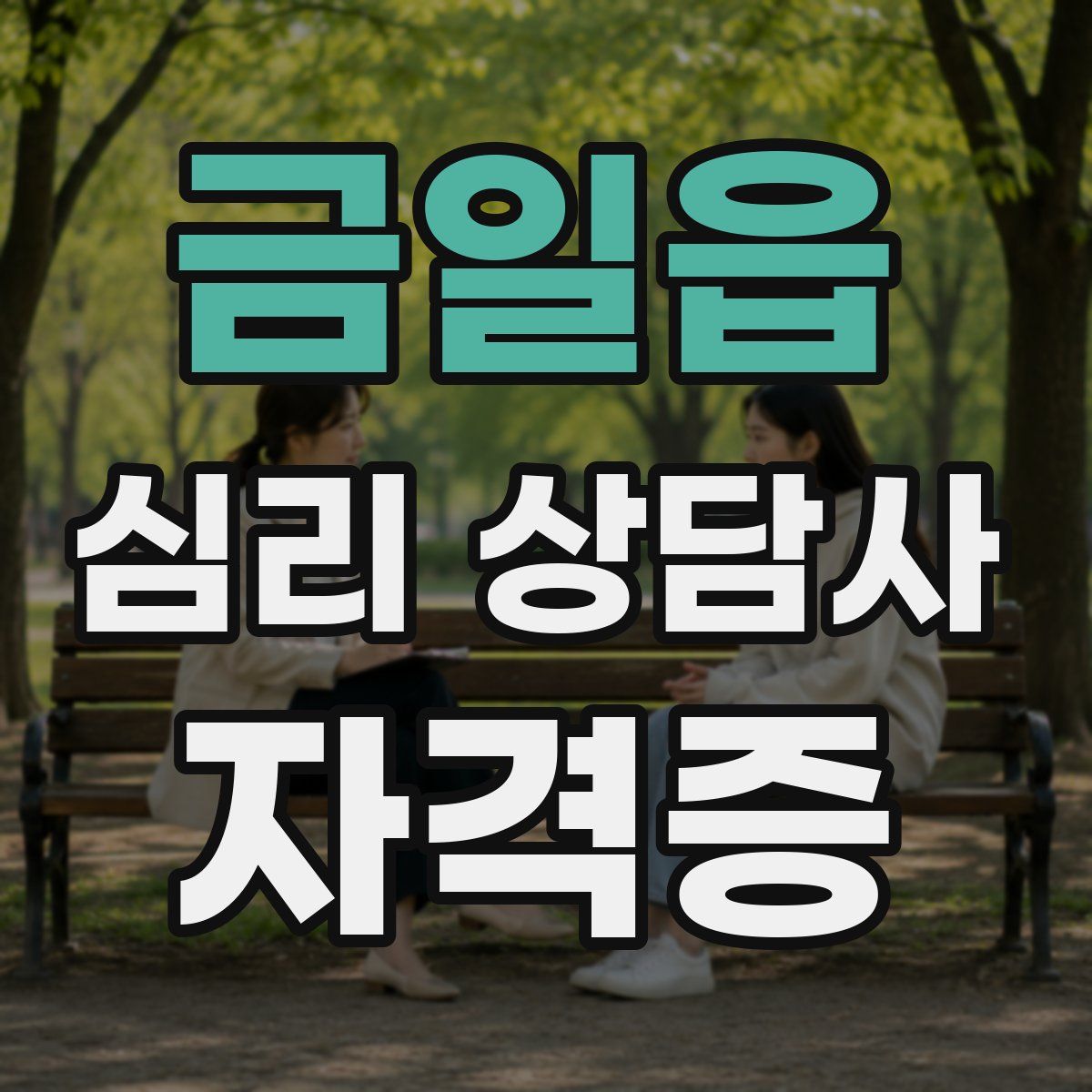 금일읍 심리 상담사 자격증