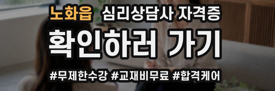 노화읍 심리 상담사 자격증
