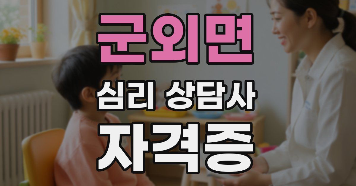 군외면 심리 상담사 자격증