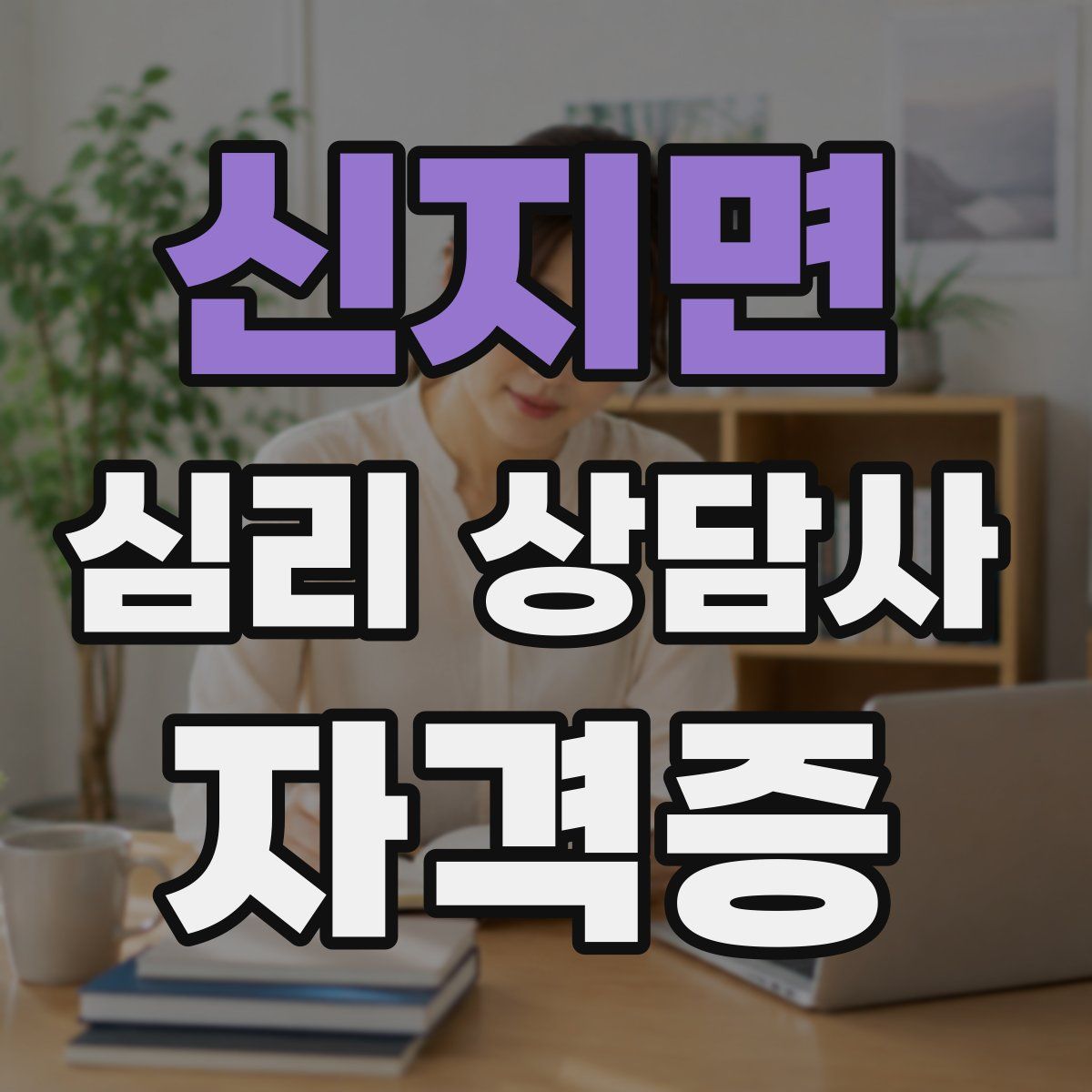신지면 심리 상담사 자격증