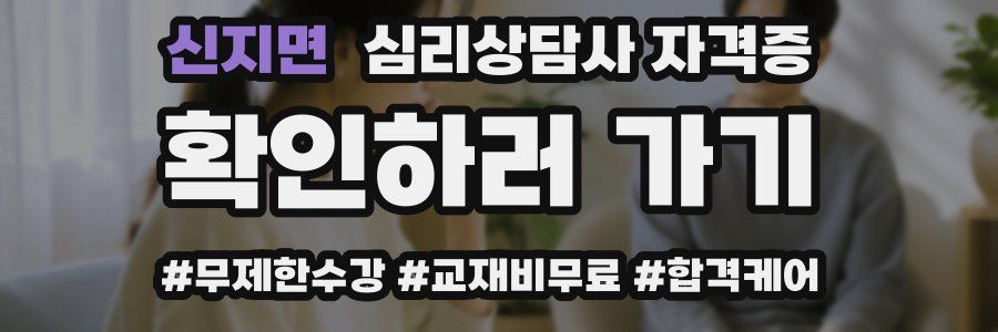 신지면 심리 상담사 자격증