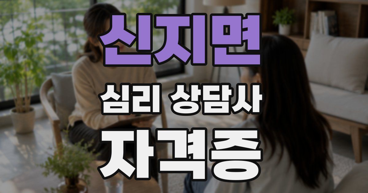 신지면 심리 상담사 자격증