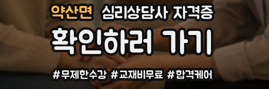 약산면 심리 상담사 자격증