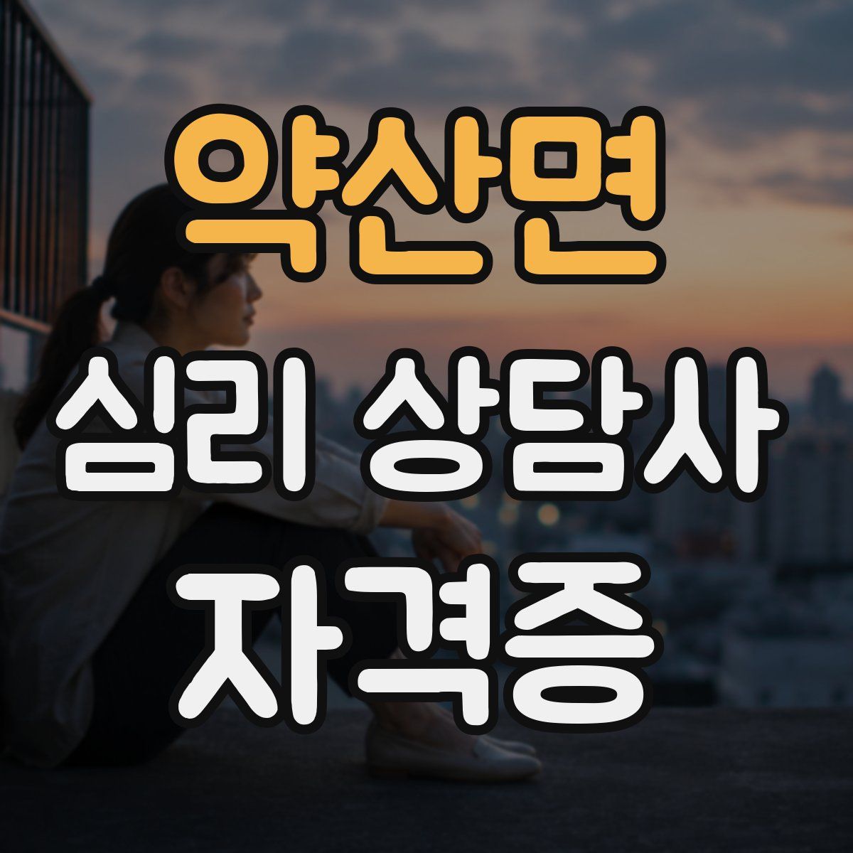 약산면 심리 상담사 자격증