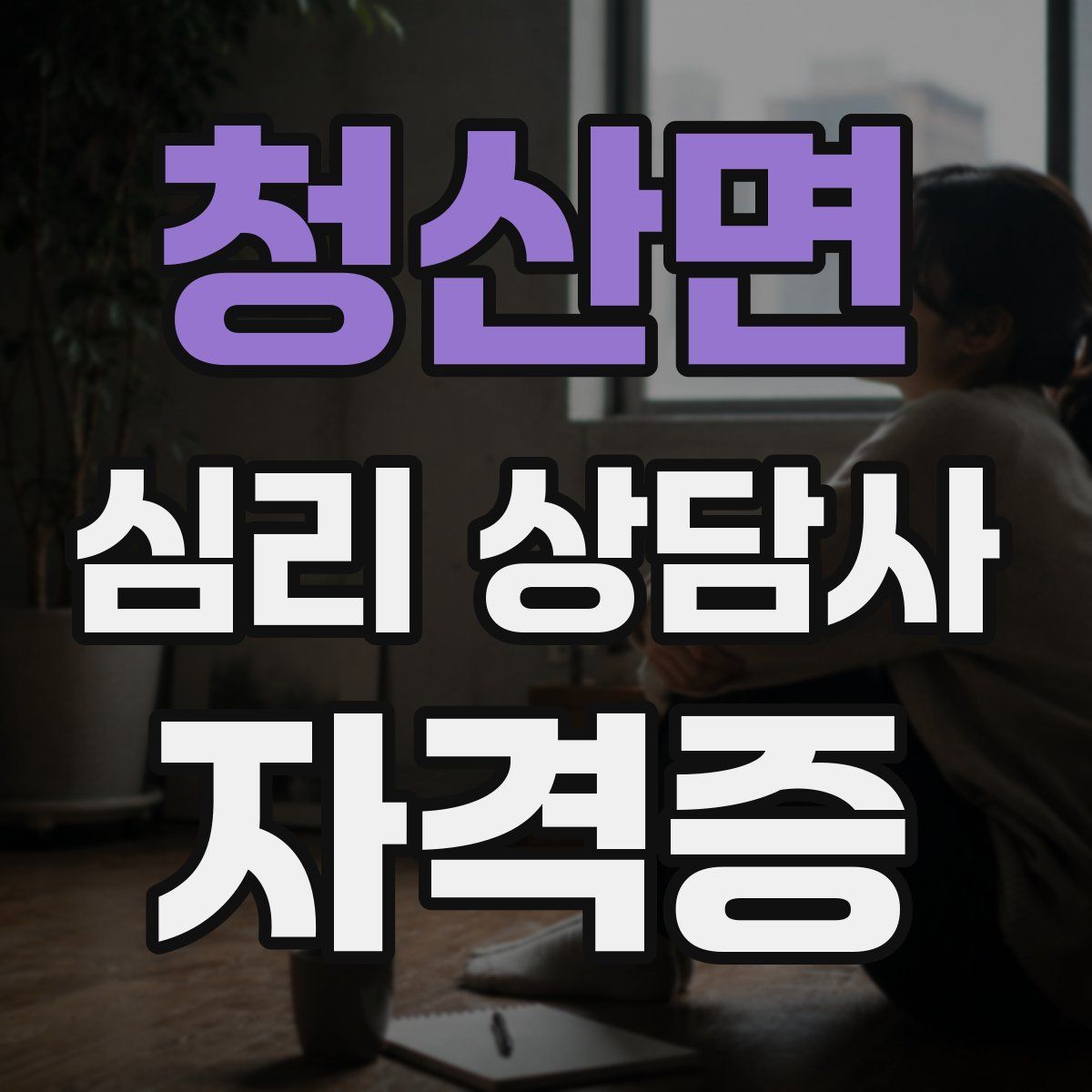 청산면 심리 상담사 자격증