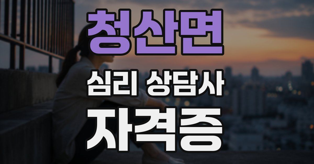 청산면 심리 상담사 자격증