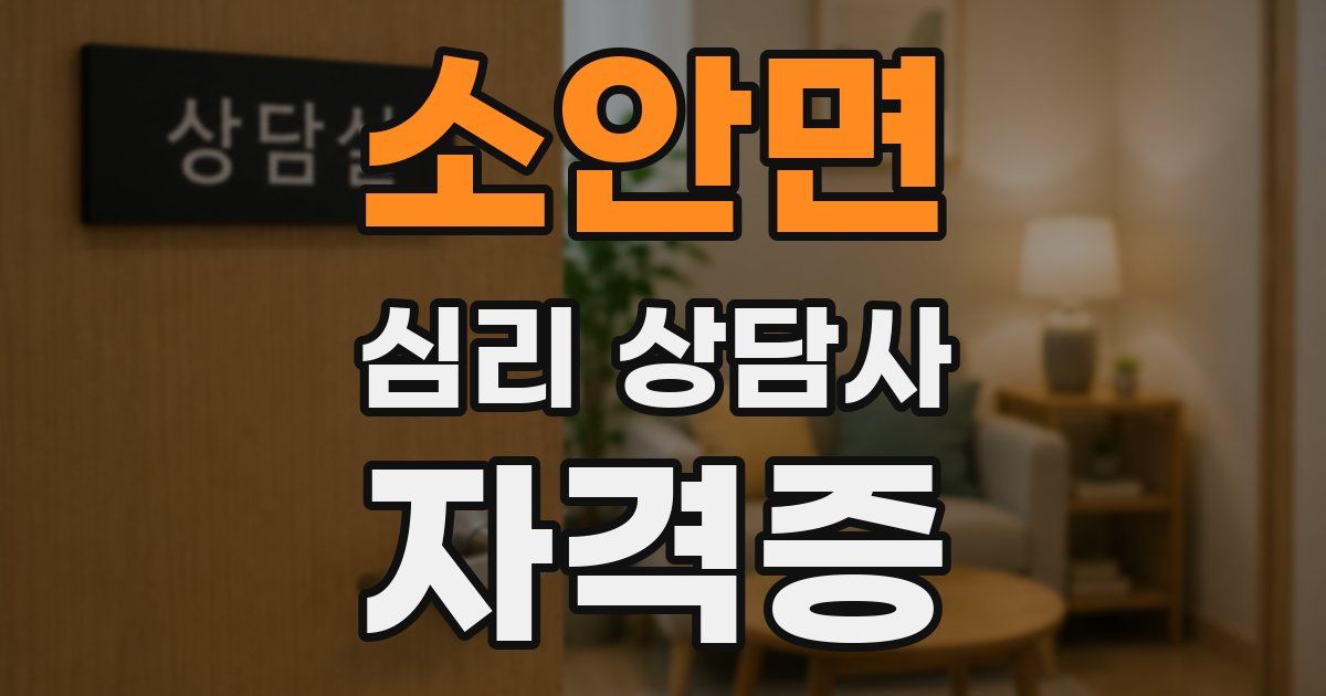 소안면 심리 상담사 자격증