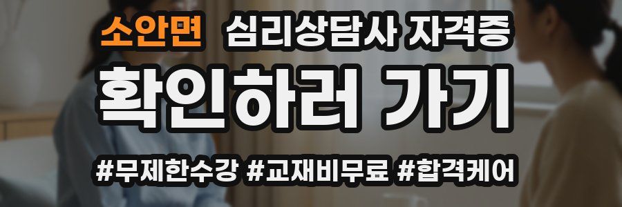 소안면 심리 상담사 자격증
