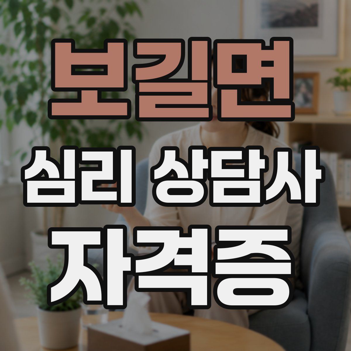 보길면 심리 상담사 자격증