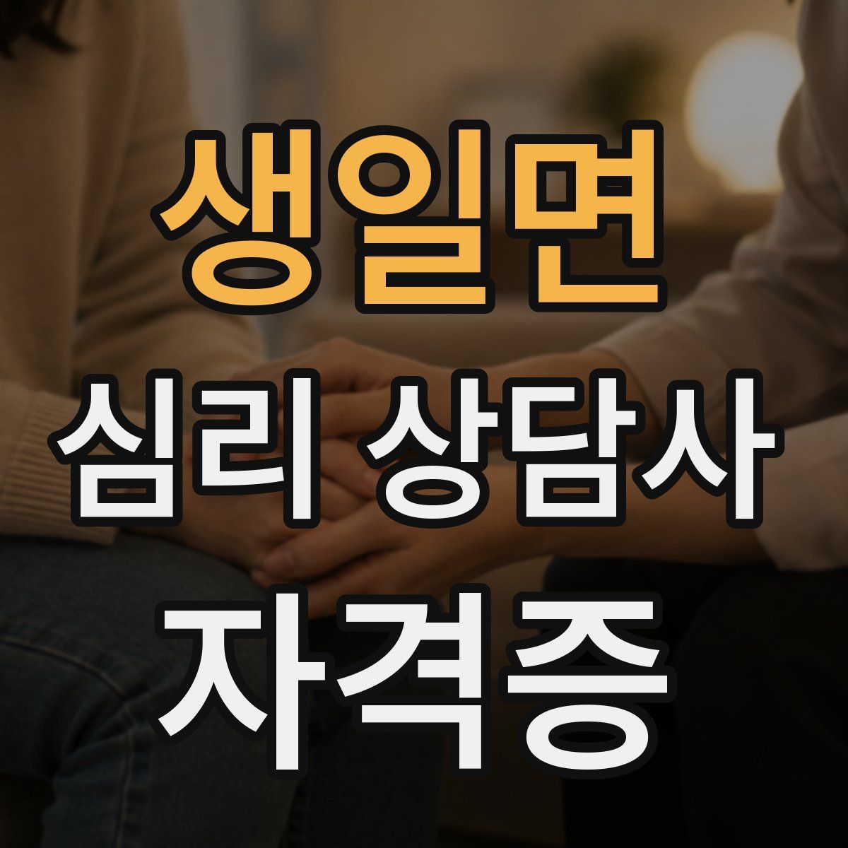 생일면 심리 상담사 자격증
