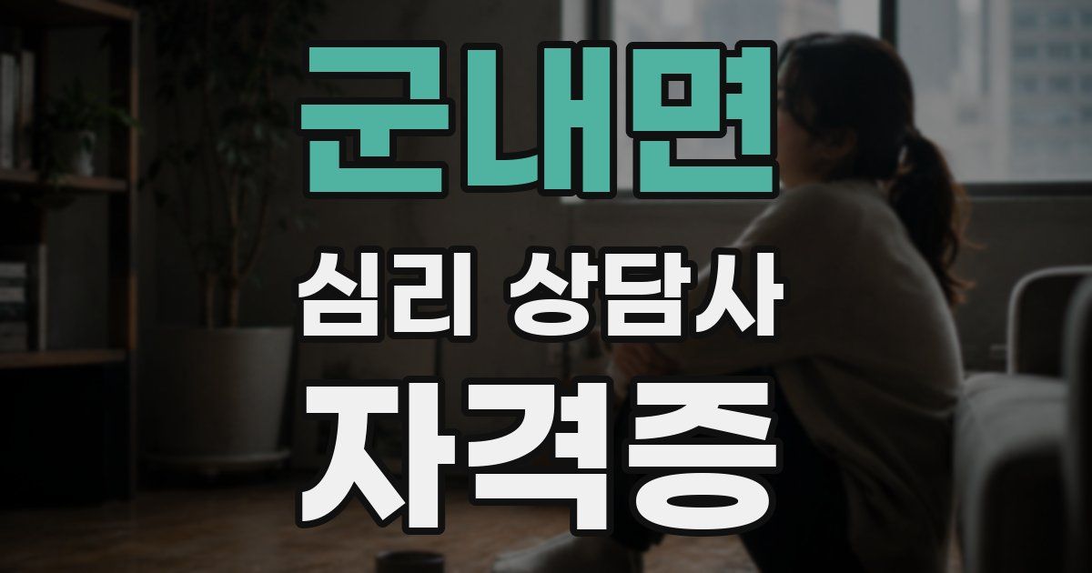 군내면 심리 상담사 자격증