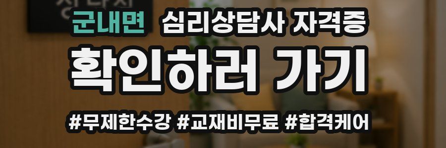 군내면 심리 상담사 자격증
