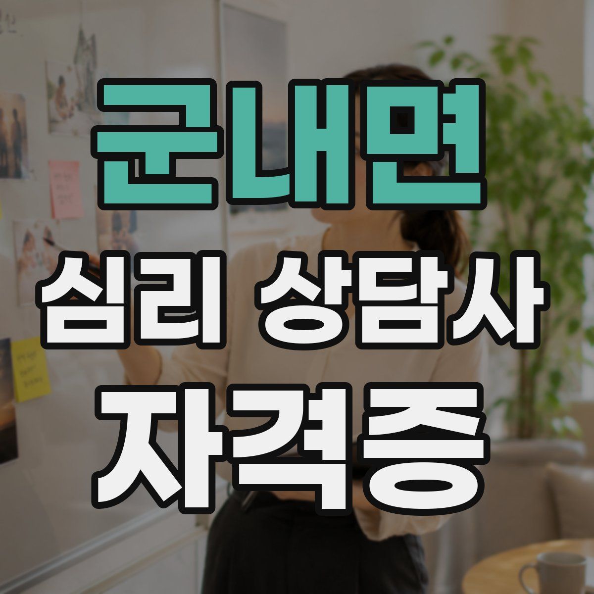 군내면 심리 상담사 자격증